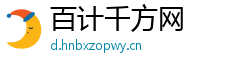 百计千方网